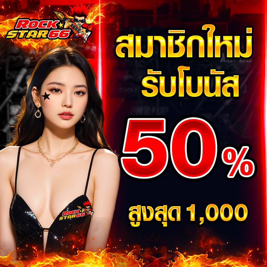 สมาชิกใหม่รับโบนัส50%