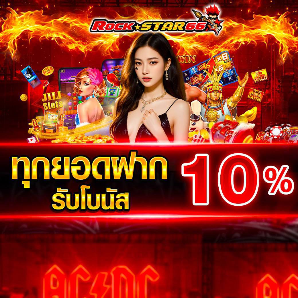 rockstar66-ทุกยอดฝากรับโบนัส10%
