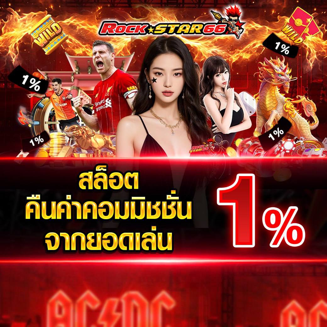 สล็อตคืนค่าคอมมิสชั่น